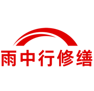 常州雨中行科技防水堵漏工程有限公司